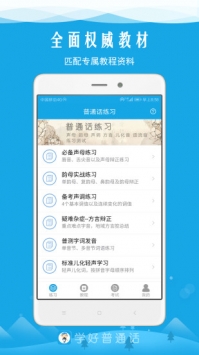 学好普通话app安卓版下载