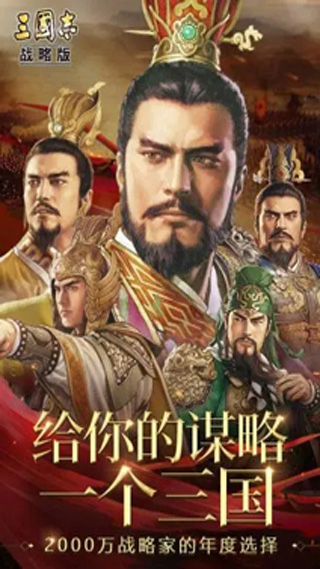 三国志战略版最新版本破解版