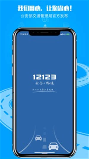 交管12123手机app最新版