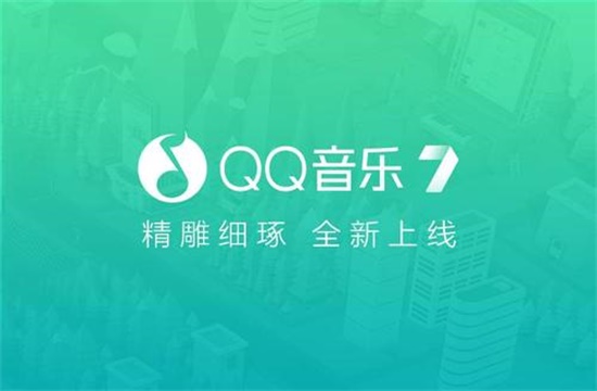 QQ音乐app最新安卓版:一款专门体验音乐风情的手机软件