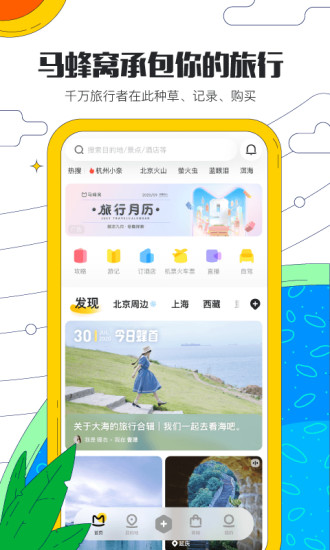 马蜂窝app旅游下载最新版