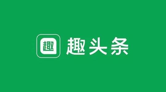 趣头条app官方版本下载:全新的头条新闻让你观看