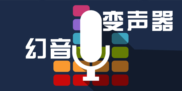 嘤音变声器app官方正版:最搞怪的变声器带给你搞怪