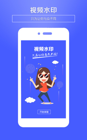 视频水印app官方正版最新版