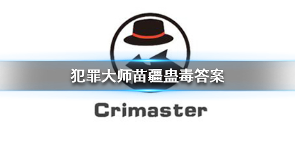 Crimaster犯罪大师ios版:苗疆蛊毒答案犯罪大师苗疆蛊毒答案是什么