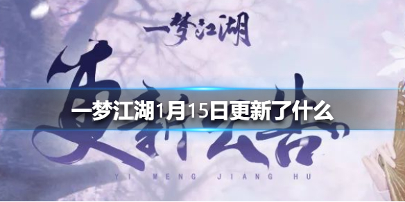 一梦江湖破解版无限元宝:1月15日更新了什么一梦江湖安宁寺绝境开启