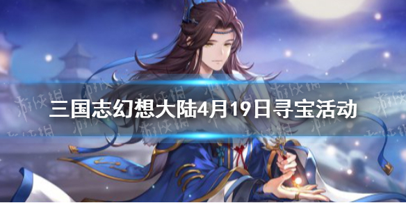 三国志幻想大陆变态版:4月19日寻宝活动辽东寻宝活动一览