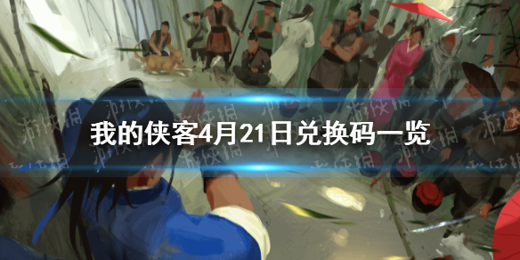 我的侠客4月21日最新兑换码:4月21日兑换码一览