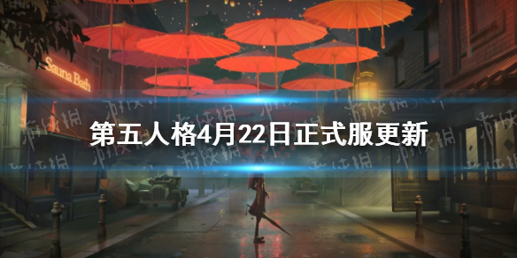 第五人格4月22日正式服更新:野人零件拍档上线破轮角色调整