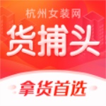 货捕头杭州女装网app:拥有海量服饰资源的批发市场