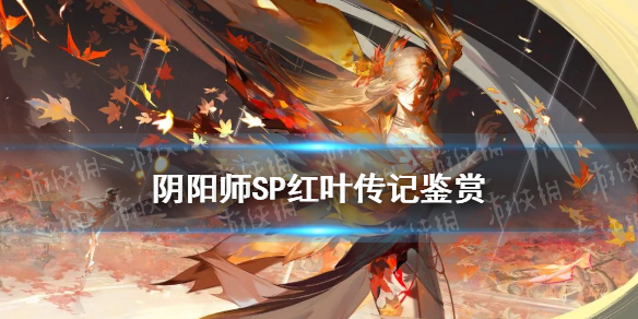 阴阳师SP红夜传记内容 阴阳师红夜的故事