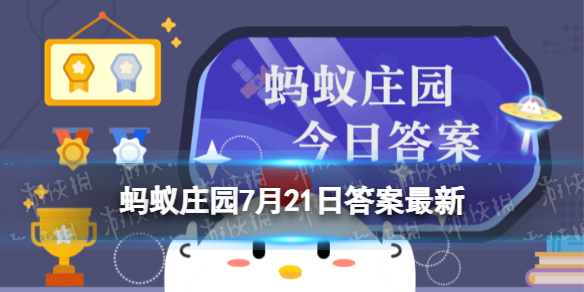 成语“泾渭分明”中的自然景象哪里可以看到 蚂蚁庄园7月21日最新答案