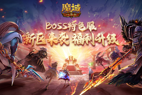 魔域口袋版BOSS特色服福利加码