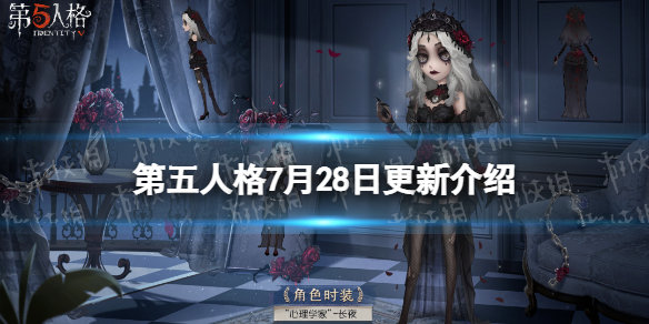 第五人格7月28日魔女之夜活动开启