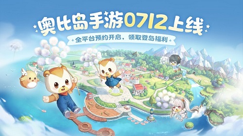 奥比岛手游7.12公测