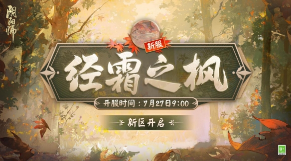 阴阳师新区全新开启