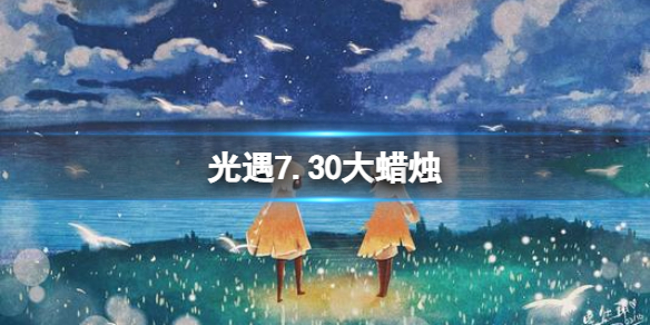 光遇7月30日大蜡烛位置