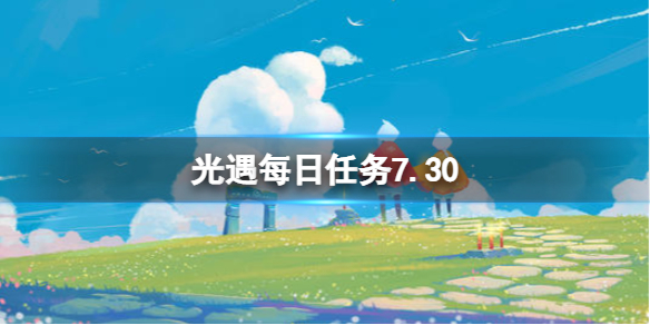 光遇7月30日每日任务攻略