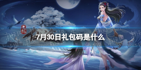 无极仙途7月30日礼包码