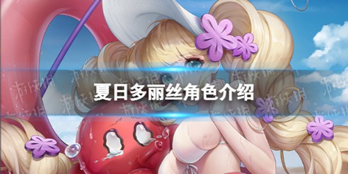 爆裂魔女夏日多丽丝角色介绍