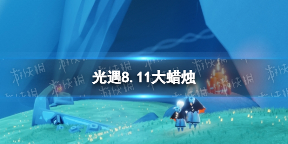 光遇8月11日大蜡烛位置