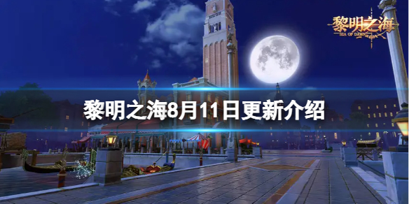 黎明之海8月11日更新介绍