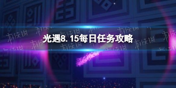 光遇8月15日每日任务攻略完成