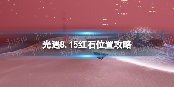 光遇8月15日红石位置攻略