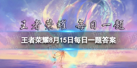 荣耀中国节文化推广大使是哪位明星呢 王者荣耀8月15日每日一题答案