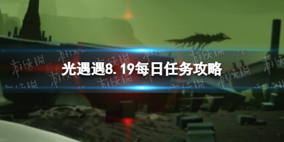 光遇8月19日每日任务怎么做