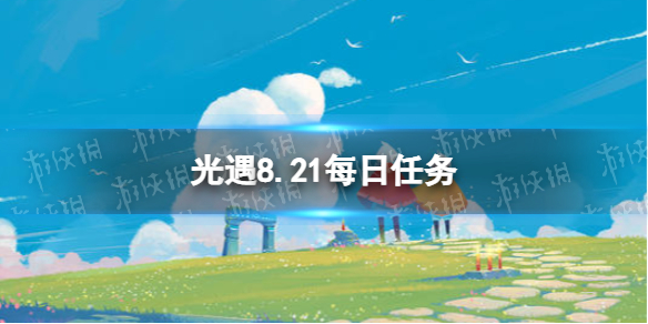 光遇8月21日每日任务怎么做