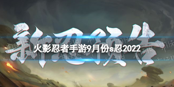 火影忍者手游9月份s忍2022