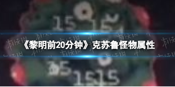 黎明前20分钟战斗技巧