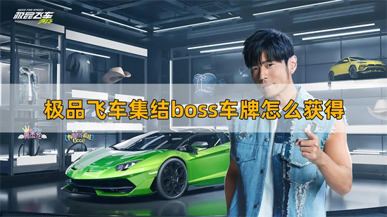 极品飞车集结boss车牌怎么获得 boss车牌获得方法介绍