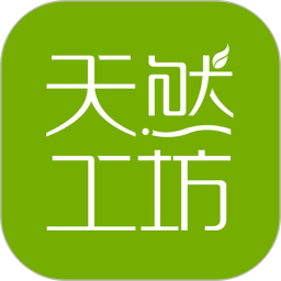 天然工坊app最新版下载