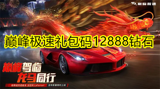 巅峰极速礼包码12888钻石 巅峰极速礼包码2024