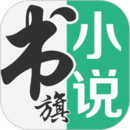 书旗小说app手机版