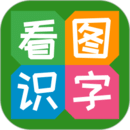 看图识字app手机版