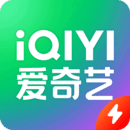 爱奇艺极速版app免费版