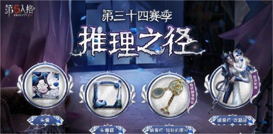 第五人格三十四赛季什么时候开启 三十四赛季开启时间介绍