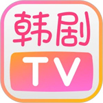 韩剧tv官方下载正版