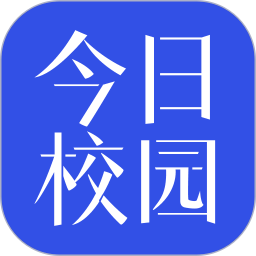 今日校园下载手机版