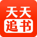 天天追书app最新版