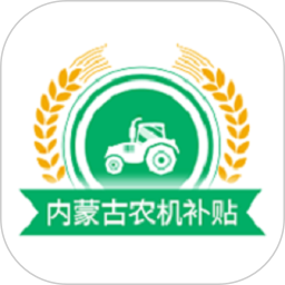 内蒙古农机补贴app下载安装