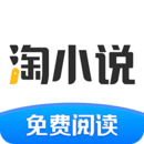 淘小说app最新版