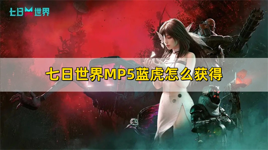 七日世界MP5蓝虎怎么获得 MP5蓝虎获取方法