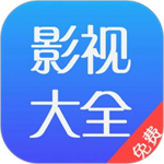 影视大全app下载安装官方