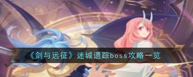 剑与远征迷城遗踪boss怎么打 迷城遗踪boss打法攻略分享