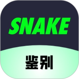 snake鉴别官方版下载安装