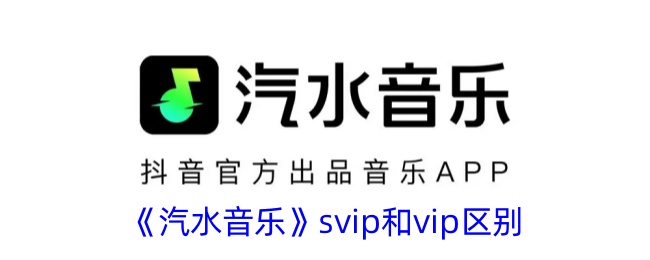 汽水音乐svip跟vip的区别介绍